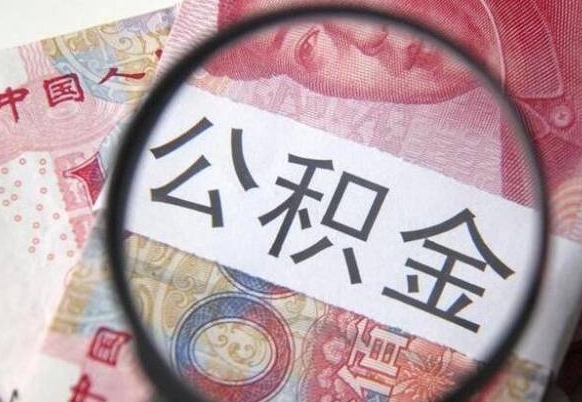 高唐离职公积金提出金额（离职公积金提取额度）