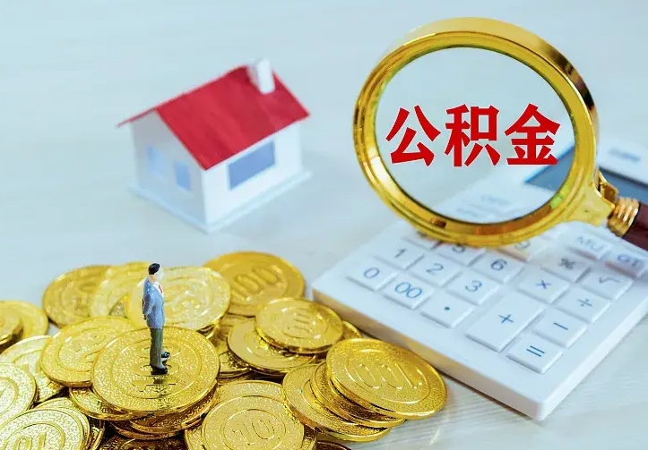 高唐离职取住房公积金（离职 取公积金）