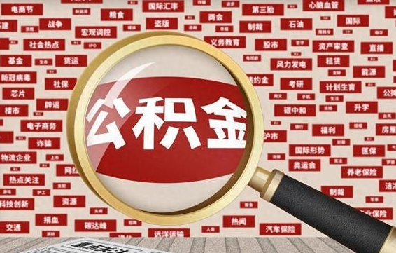 高唐封存公积金怎么取（封存公积金提取流程2021）