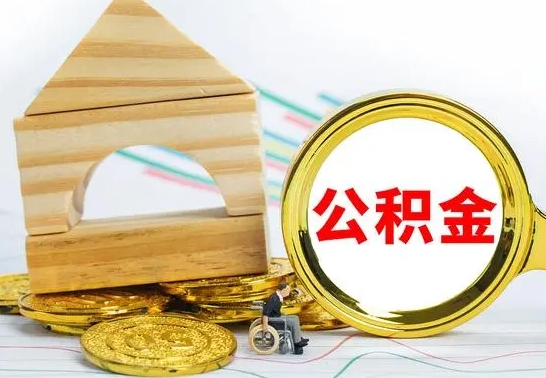 高唐公积金离职能取出吗（公积金离职能取么）